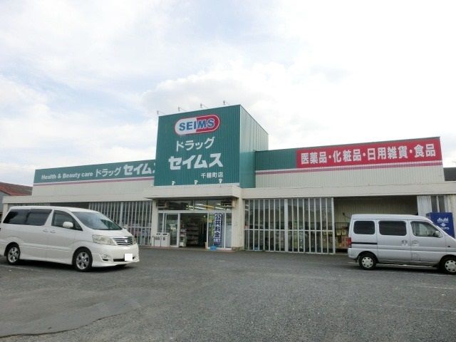ドラックストア　セイムス（ドラッグストア）まで170m