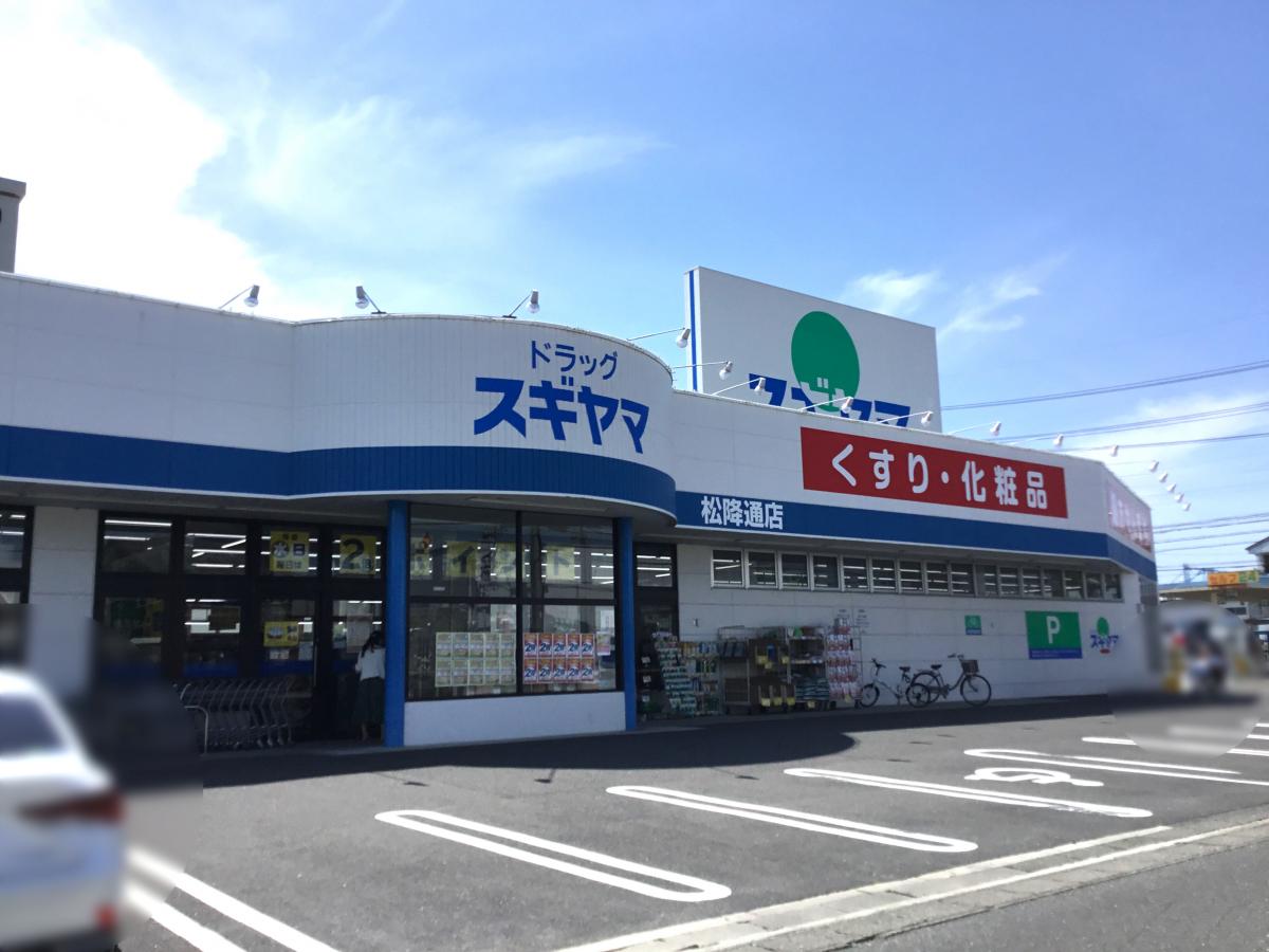 ドラックストア　ドラッグスギヤマ 松降通店（ドラッグストア）まで511m