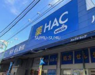 ドラックストア　ハックドラッグ洪福寺松原店（ドラッグストア）まで920m