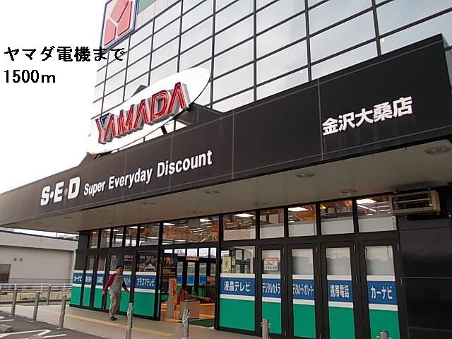 その他　ヤマダ電機（その他）まで1500m