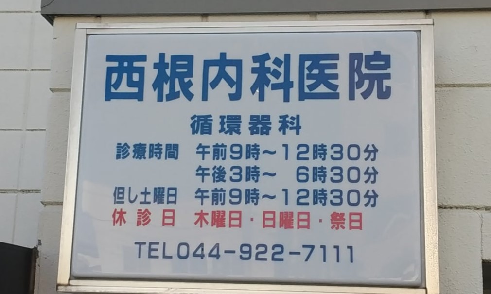 病院　西根医院（病院）まで462m