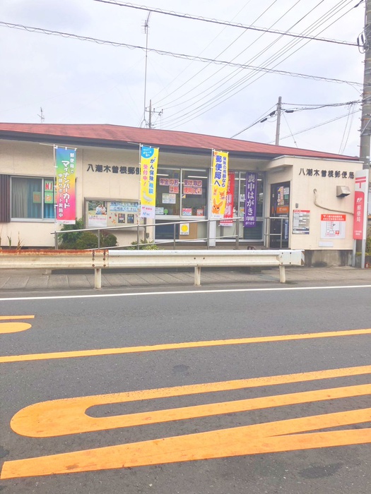 郵便局　八潮木曽根郵便局（郵便局）まで400m