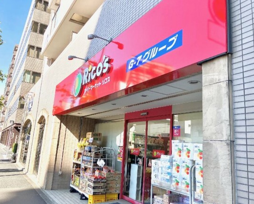 スーパー　リコス関口1丁目店（スーパー）まで90m