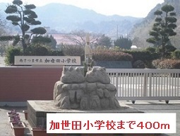 小学校　加世田小学校（小学校）まで400m