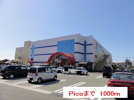 ショッピングセンター　Ｐｉｃｏ（ショッピングセンター）まで1000m