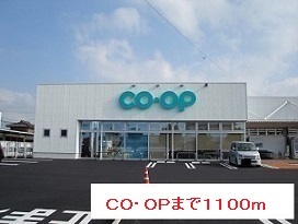スーパー　ＣＯ・ＯＰ（スーパー）まで1100m