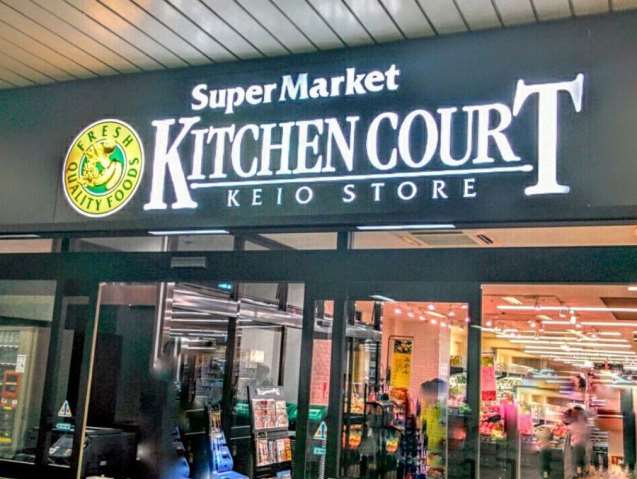 スーパー　kitchencourt　ケイオウストアー（スーパー）まで696m