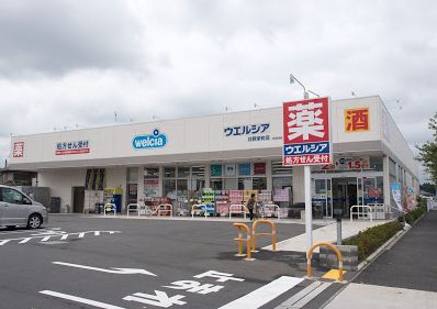 ドラックストア　ウエルシア日野栄町店（ドラッグストア）まで1239m