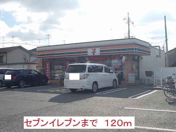 コンビニ　セブンイレブン（コンビニ）まで120m