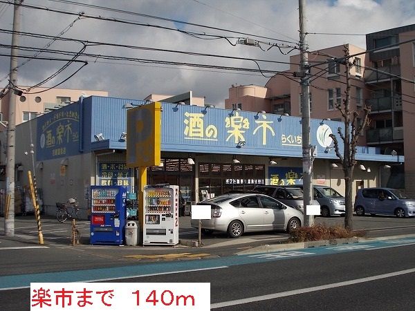 その他　楽市（その他）まで140m