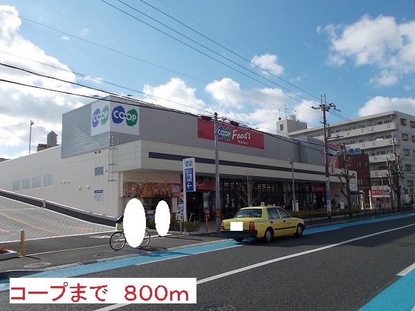 スーパー　コープ（スーパー）まで800m
