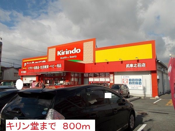 ドラックストア　キリン堂（ドラッグストア）まで800m
