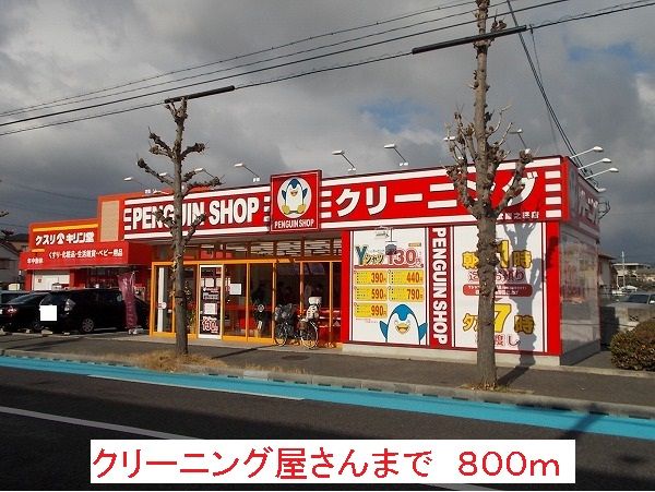 その他　クリーニング屋さん（その他）まで800m