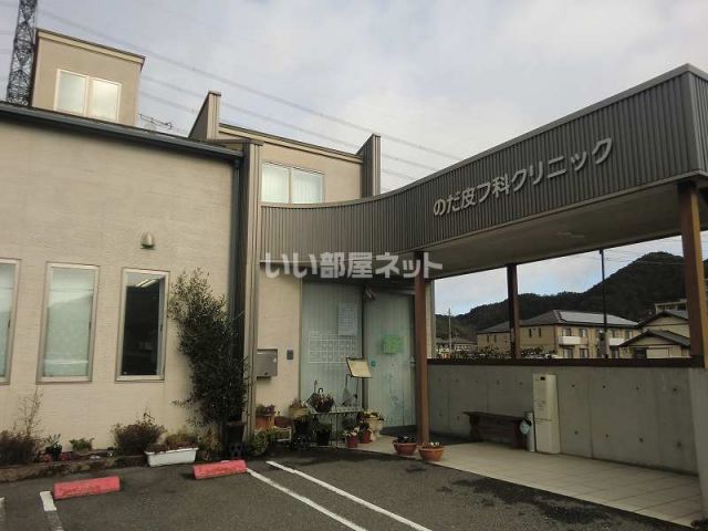 病院　のだ皮フ科クリニック（病院）まで354m