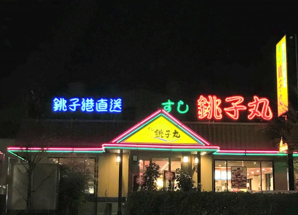 飲食店　すし銚子丸亀戸店（飲食店）まで522m