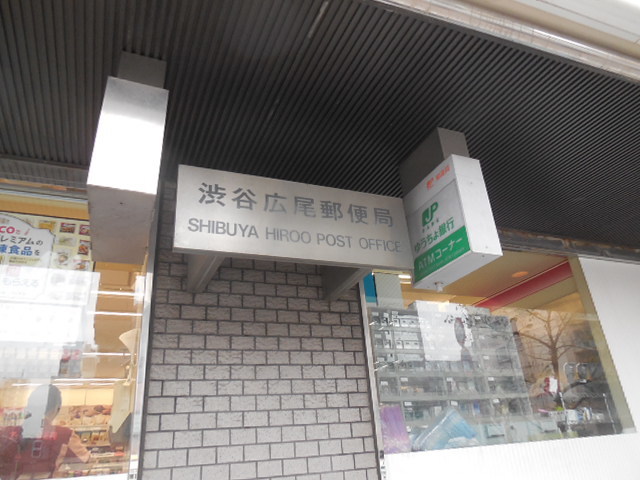 郵便局　渋谷広尾郵便局（郵便局）まで973m