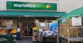 スーパー　マルエツプチ渋谷神泉店（スーパー）まで480m