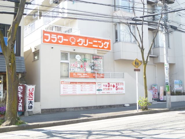 その他　フラワークリーニング（その他）まで550m