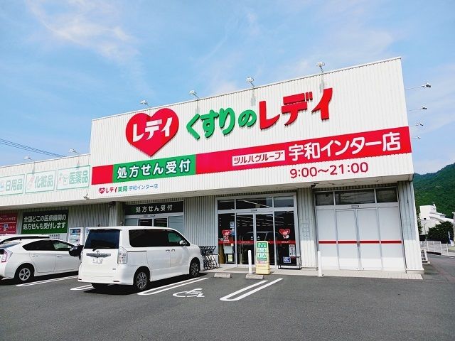 ドラックストア　くすりのレデイ宇和インター店様（ドラッグストア）まで550m