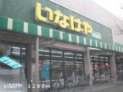 スーパー　いなげや（スーパー）まで1200m