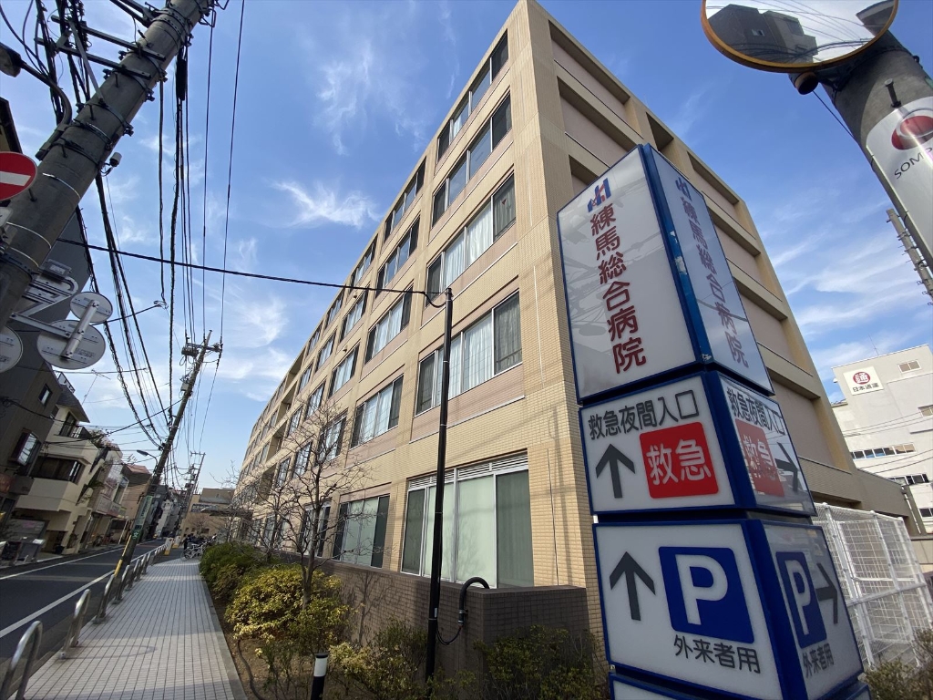 病院　練馬総合病院（病院）まで285m