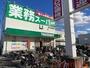 スーパー　業務スーパー耳原店（スーパー）まで1285m