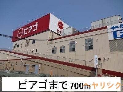 スーパー　ピアゴ（スーパー）まで700m