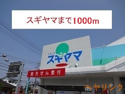 その他　スギヤマ（その他）まで1000m