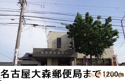 郵便局　名古屋大森郵便局（郵便局）まで1200m