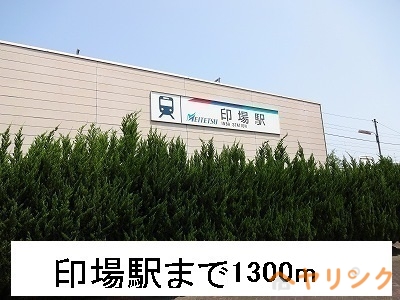 その他　印場駅（その他）まで1300m