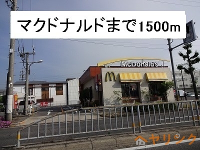 飲食店　マクドナルド（飲食店）まで1500m