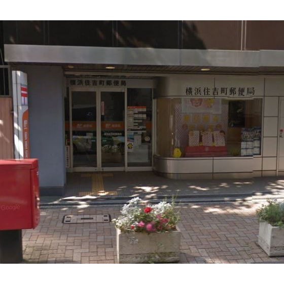 郵便局　横浜住吉町郵便局（郵便局）まで180m