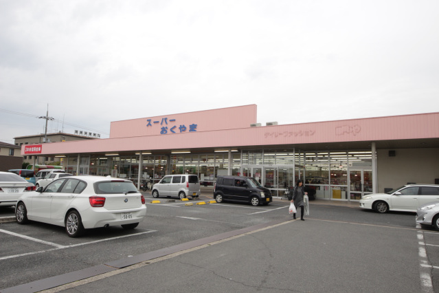 スーパー　スーパーおくやま新町店（スーパー）まで165m