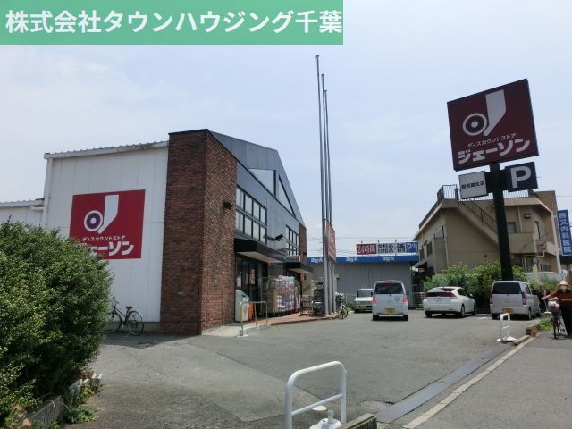 その他　ジェーソン稲毛園生店（その他）まで2240m