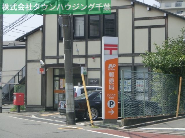 郵便局　千葉穴川郵便局（郵便局）まで960m