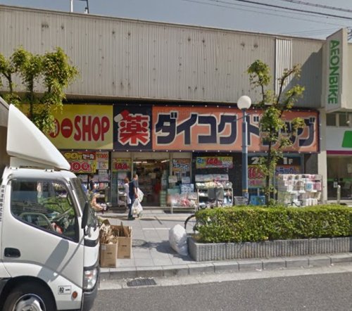 ドラックストア　ダイコクドラッグ野田阪神店（ドラッグストア）まで878m