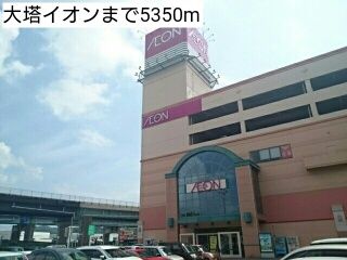 ショッピングセンター　大塔イオン（ショッピングセンター）まで5350m