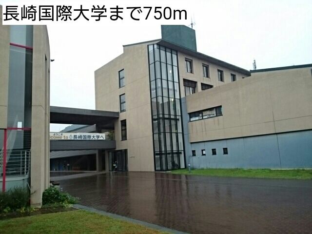 大学・短大　長崎国際大学（大学・短大）まで750m