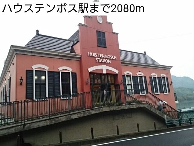 その他　ハウステンボス駅（その他）まで2080m