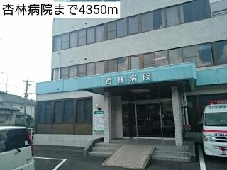 病院　杏林病院（病院）まで4350m