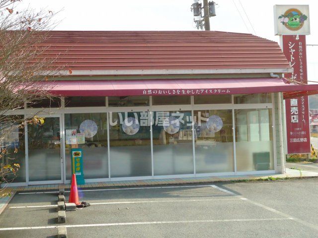 その他　シャトレーゼ 三田広野店（その他）まで2754m