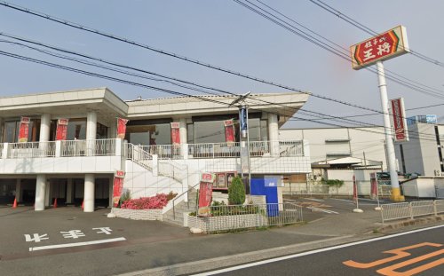 飲食店　餃子の王将 茨木店（飲食店）まで469m