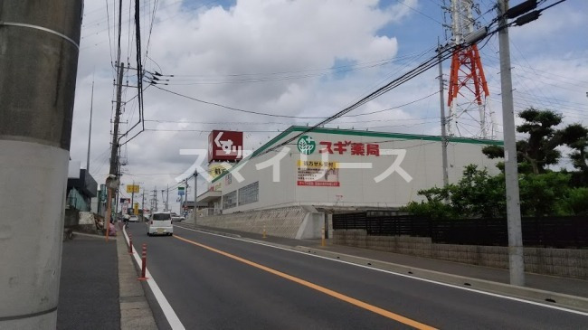 ドラックストア　スギ薬局調剤 柏豊四季店（ドラッグストア）まで511m