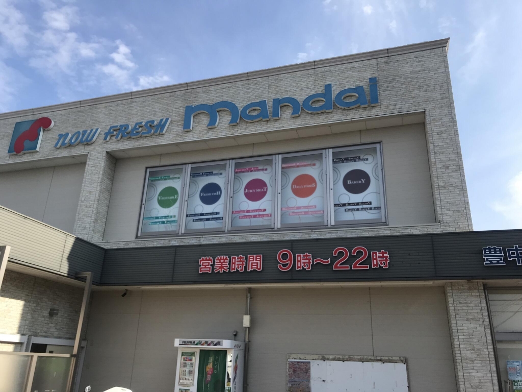 スーパー　万代 豊中本町店（スーパー）まで522m