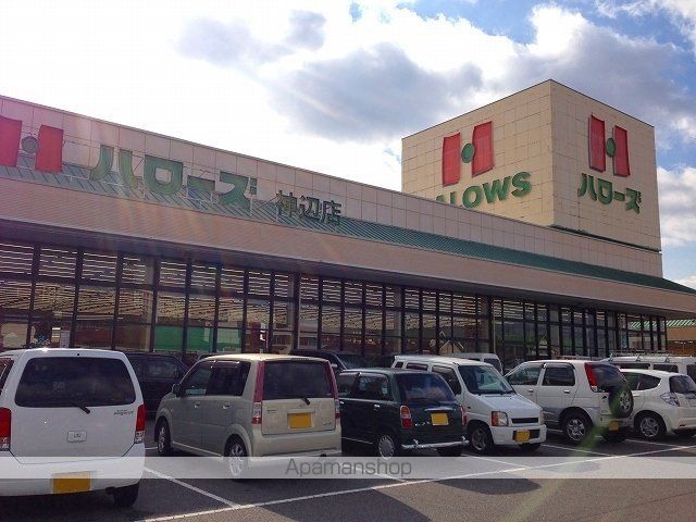スーパー　ハローズ神辺店（スーパー）まで900m