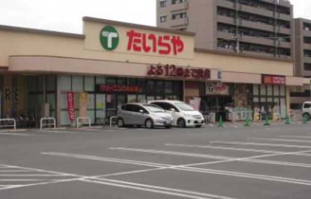 スーパー　たいらや石井店（スーパー）まで1167m