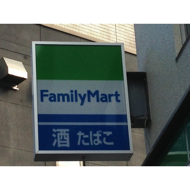 コンビニ　ファミリーマート西麻布三丁目店（コンビニ）まで139m