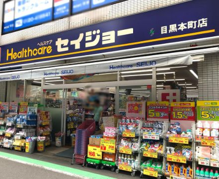 ドラックストア　セイジョー 目黒店（ドラッグストア）まで71m