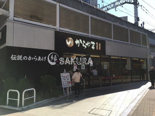 飲食店　からやま 武蔵小杉店（飲食店）まで156m
