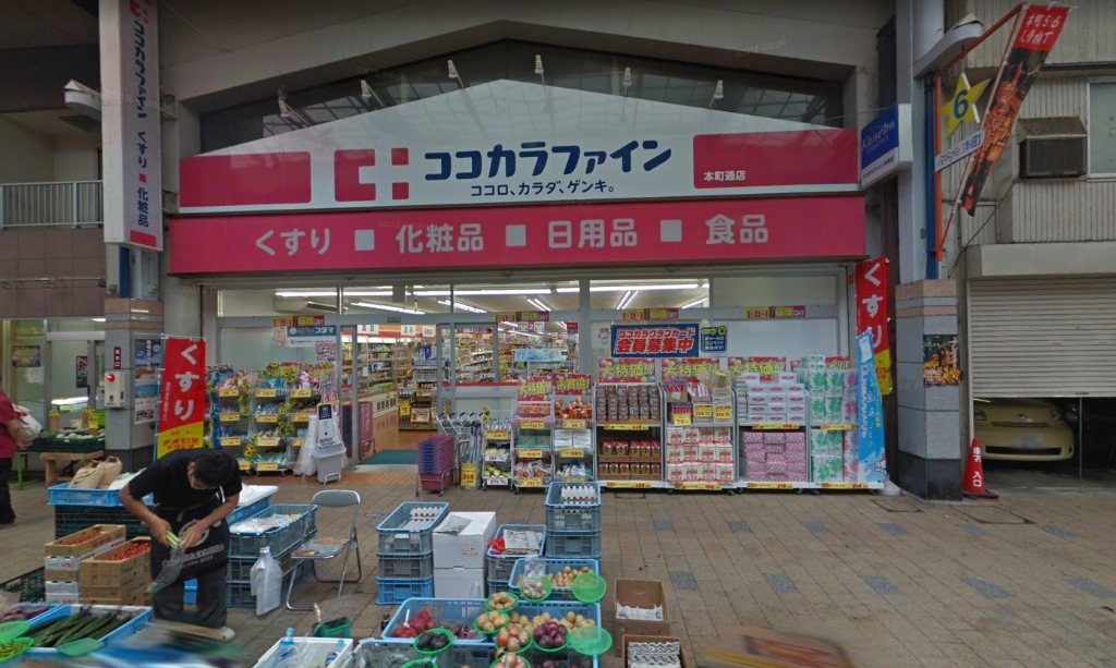 ドラックストア　ココカラファイン本町通店（ドラッグストア）まで518m